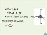 2022-2023年粵教版(2019)新教材高中物理必修2 第2章圓周運(yùn)動(dòng)2-3生活中的圓周運(yùn)動(dòng)2-4離心現(xiàn)象及其應(yīng)用課件