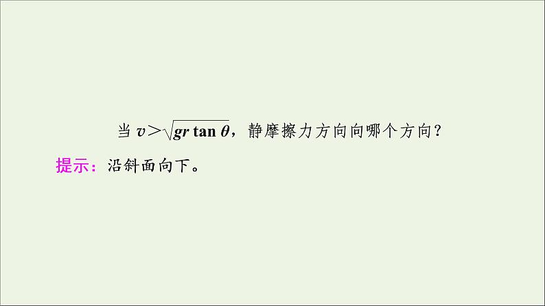 2022-2023年粤教版(2019)新教材高中物理必修2 第2章圆周运动2-3生活中的圆周运动2-4离心现象及其应用课件第8页