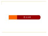 2022-2023年人教版(2019)新教材高中物理必修1 第3章相互作用——力 受力分析课件