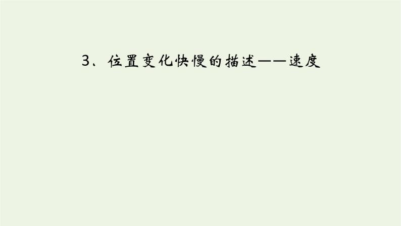 2022-2023年人教版(2019)新教材高中物理必修1 第1章运动的描述1-3位置变化快慢的描述速度课件01