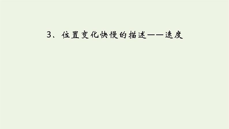 2022-2023年人教版(2019)新教材高中物理必修1 第1章运动的描述1-3位置变化快慢的描述速度课件第1页