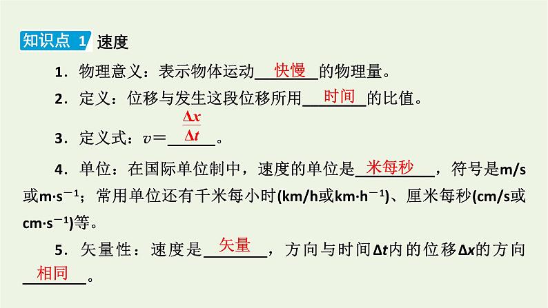 2022-2023年人教版(2019)新教材高中物理必修1 第1章运动的描述1-3位置变化快慢的描述速度课件第5页