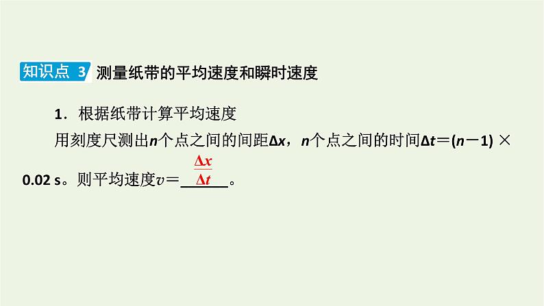 2022-2023年人教版(2019)新教材高中物理必修1 第1章运动的描述1-3位置变化快慢的描述速度课件第8页