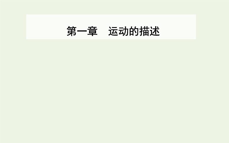 2022-2023年人教版(2019)新教材高中物理必修1 第1章运动的描述1-3位置变化快慢的描述__速度课件01