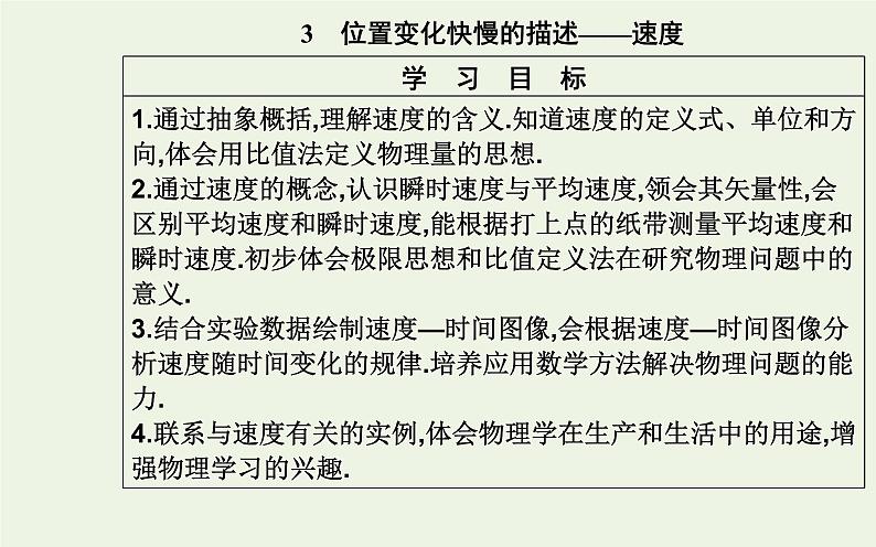 2022-2023年人教版(2019)新教材高中物理必修1 第1章运动的描述1-3位置变化快慢的描述__速度课件02