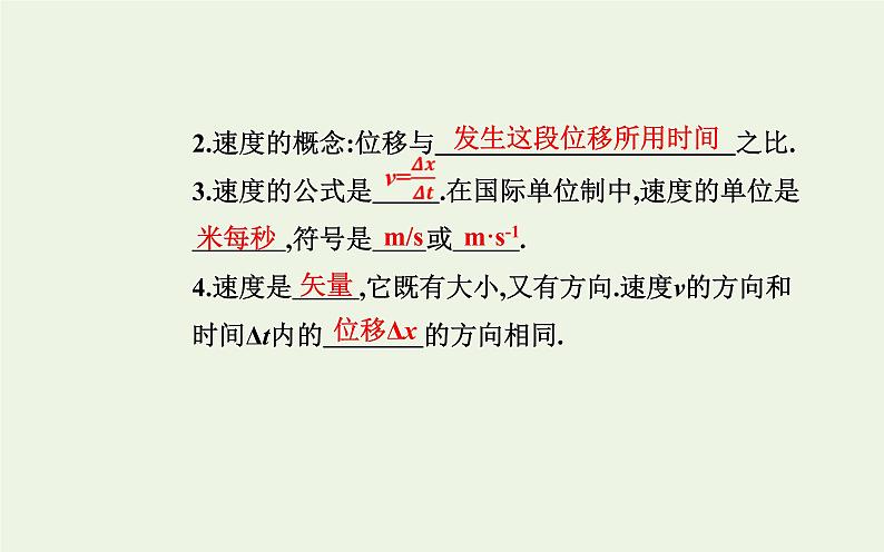 2022-2023年人教版(2019)新教材高中物理必修1 第1章运动的描述1-3位置变化快慢的描述__速度课件04