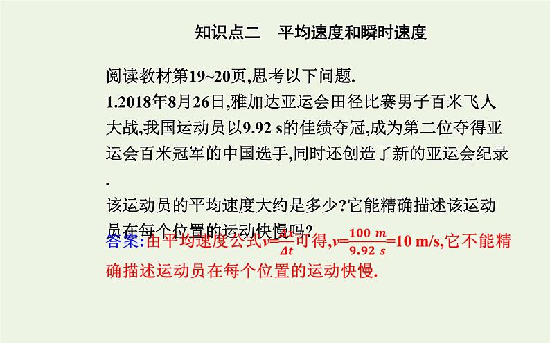 2022-2023年人教版(2019)新教材高中物理必修1 第1章运动的描述1-3位置变化快慢的描述__速度课件05