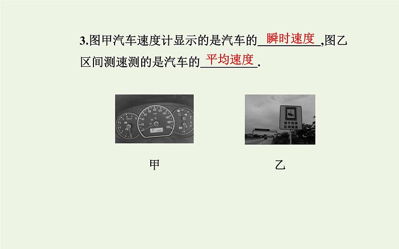 2022-2023年人教版(2019)新教材高中物理必修1 第1章运动的描述1-3位置变化快慢的描述__速度课件07