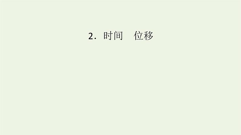 2022-2023年人教版(2019)新教材高中物理必修1 第1章运动的描述1-2时间位移课件(2)01