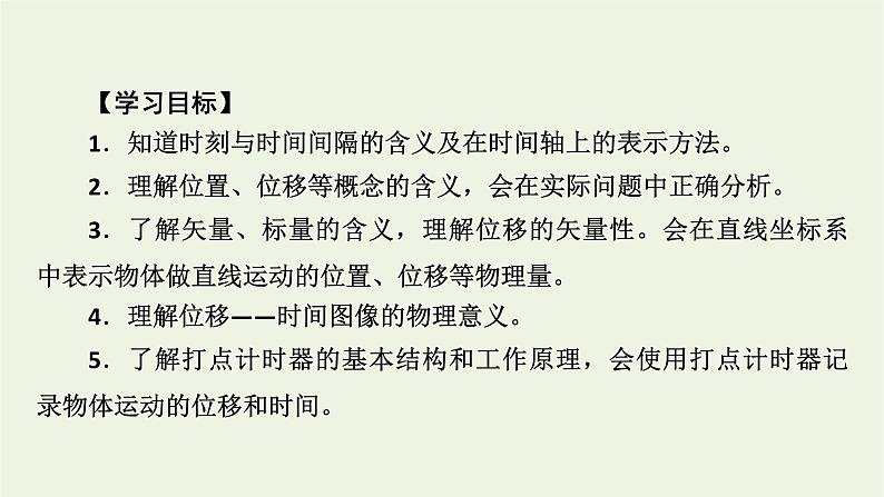 2022-2023年人教版(2019)新教材高中物理必修1 第1章运动的描述1-2时间位移课件(2)03