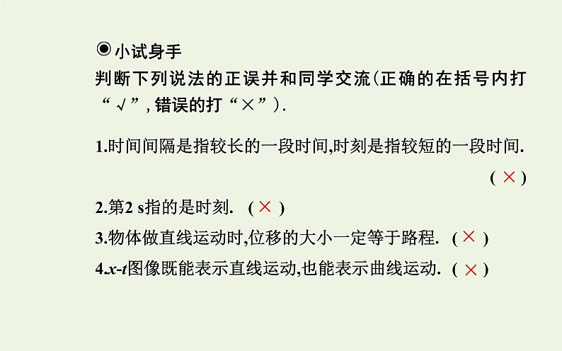 2022-2023年人教版(2019)新教材高中物理必修1 第1章运动的描述1-2时间位移课件第8页