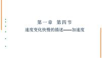 2021学年4 速度变化快慢的描述——加速度多媒体教学ppt课件