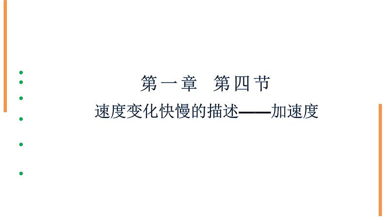 2022-2023年人教版(2019)新教材高中物理必修1 第1章运动的描述1-4速度变化快慢的描述—加速度课件(3)第1页