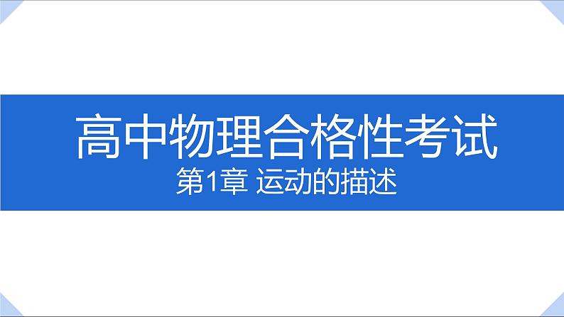 2022-2023年人教版(2019)新教材高中物理必修1 第1章运动的描述课件01