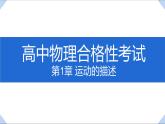 2022-2023年人教版(2019)新教材高中物理必修1 第1章运动的描述课件