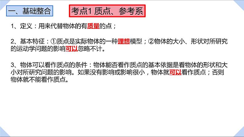 2022-2023年人教版(2019)新教材高中物理必修1 第1章运动的描述课件03