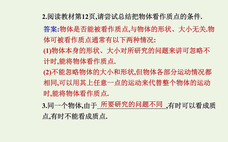 2022-2023年人教版(2019)新教材高中物理必修1 第1章运动的描述1-1质点参考系课件04