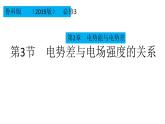 2022-2023年鲁科版(2019)新教材高中物理必修3 第2章电势能与电势差2-3电势差与电场强度关系课件