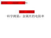 2022-2023年鲁科版(2019)新教材高中物理必修3 第3章恒定电流3-6科学测量：金属丝的电阻率课件