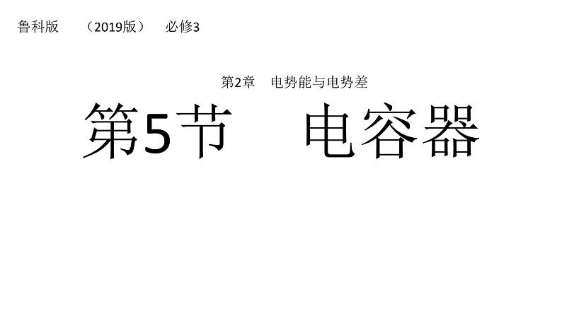 2022-2023年鲁科版(2019)新教材高中物理必修3 第2章电势能与电势差2-5科学探究：电容器课件01