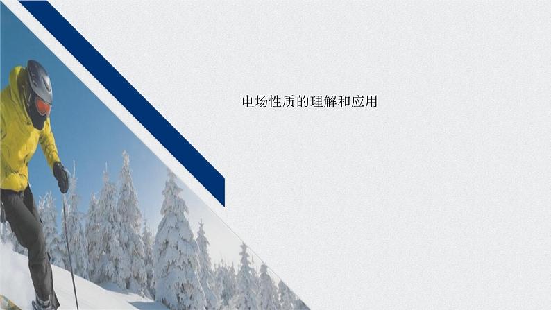 2022-2023年高考物理一轮复习 第7章高考热点强化训练：电场性质的理解和应用课件01