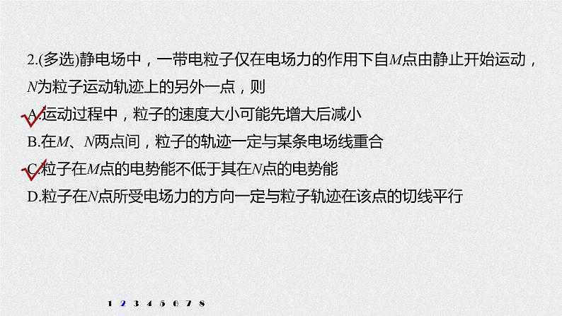 2022-2023年高考物理一轮复习 第7章高考热点强化训练：电场性质的理解和应用课件04