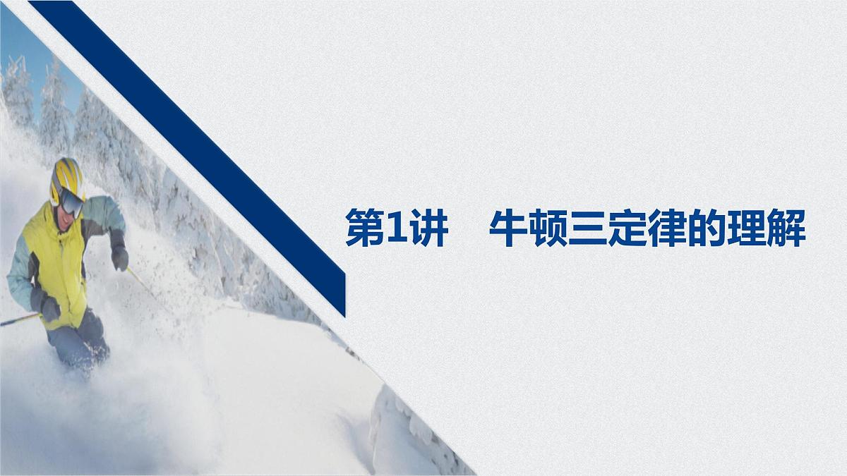2022-2023年高考物理一轮复习 第3章第1讲牛顿三定律的理解课件第1页