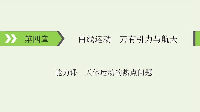 2022-2023年高考物理一轮复习 第4章曲线运动万有引力与航天能力课天体运动的热点问题课件01