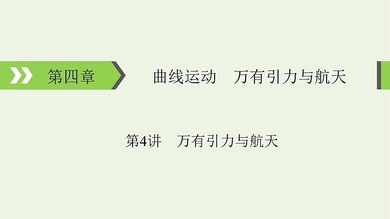 2022-2023年高考物理一轮复习 第4章曲线运动万有引力与航天第4讲万有引力与航天课件01