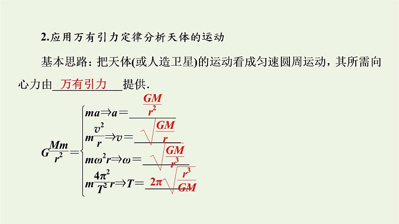 2022-2023年高考物理一轮复习 第4章曲线运动万有引力与航天第4讲万有引力与航天课件06