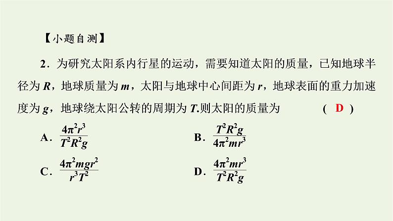 2022-2023年高考物理一轮复习 第4章曲线运动万有引力与航天第4讲万有引力与航天课件08