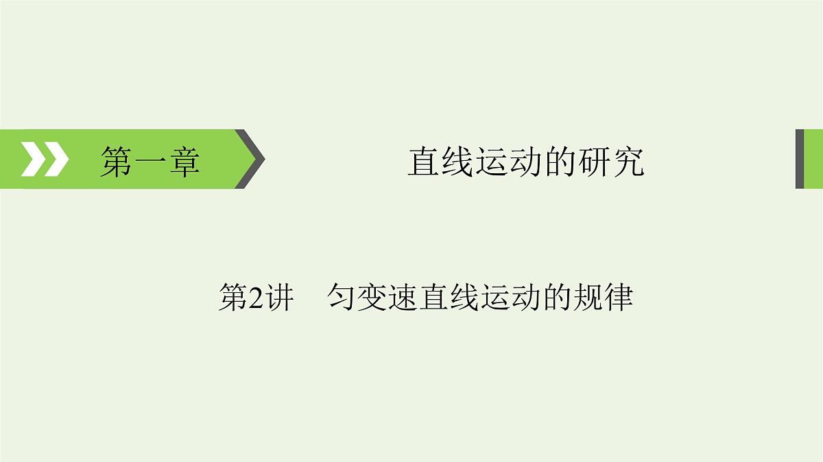 2022-2023年高考物理一轮复习 第1章直线运动的研究第2讲匀变速直线运动的规律课件第1页