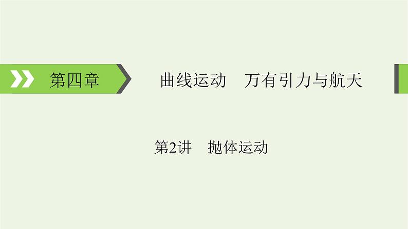 2022-2023年高考物理一轮复习 第4章曲线运动万有引力与航天第2讲抛体运动课件第1页