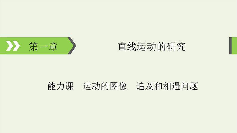 2022-2023年高考物理一轮复习 第1章直线运动的研究能力课运动的图像追及和相遇问题课件01