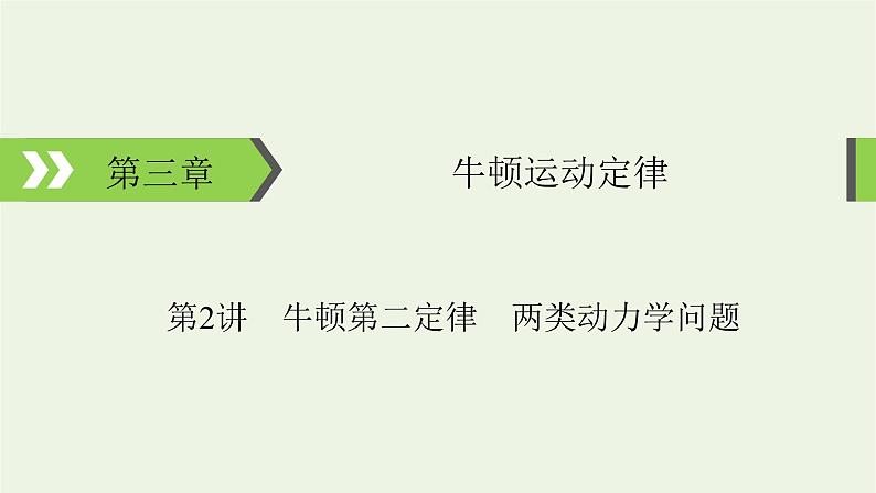 2022-2023年高考物理一轮复习 第3章牛顿运动定律第2讲牛顿第二定律两类动力学问题课件第1页