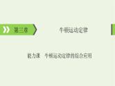 2022-2023年高考物理一轮复习 第3章牛顿运动定律能力课牛顿运动定律的综合应用课件
