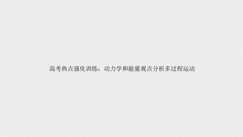 2022-2023年高考物理一轮复习 第5章高考热点强化训练：动力学和能量观点分析多过程运动课件第1页