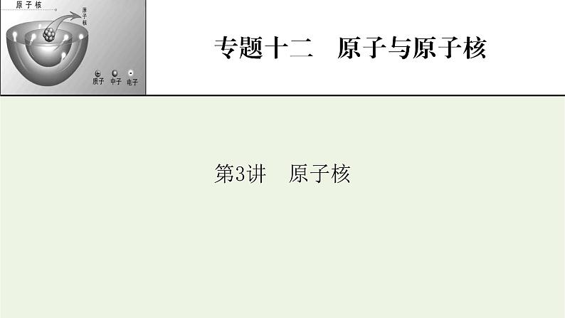 2022-2023年高考物理一轮复习 专题12原子与原子核第3讲原子核课件第1页