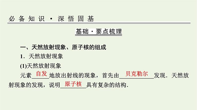 2022-2023年高考物理一轮复习 专题12原子与原子核第3讲原子核课件第2页