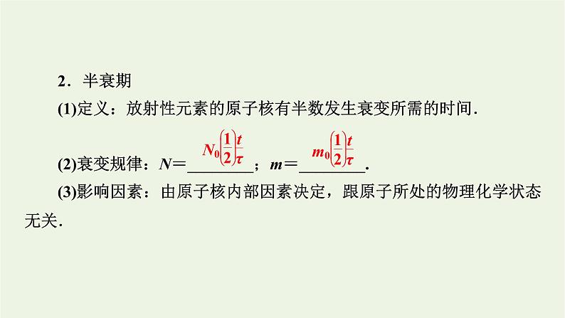 2022-2023年高考物理一轮复习 专题12原子与原子核第3讲原子核课件第6页