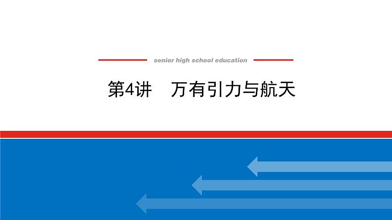 2022-2023年高考物理一轮复习 4-4万有引力与航天课件第1页