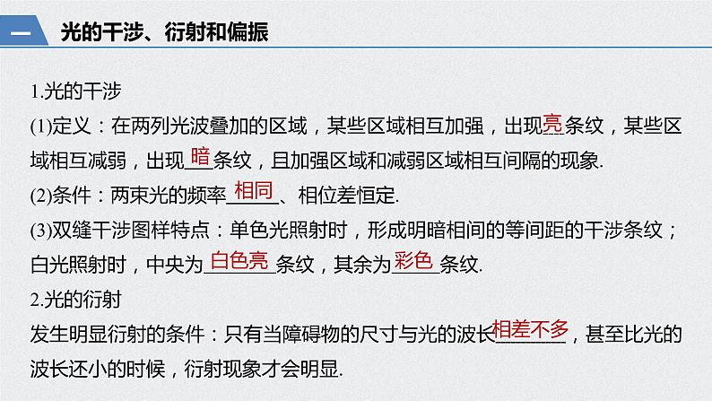 2022-2023年高考物理一轮复习 第14章第4讲光的波动性电磁波课件04