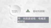 2022-2023年高考物理一轮复习 38光的波动性　电磁波　相对论 课件