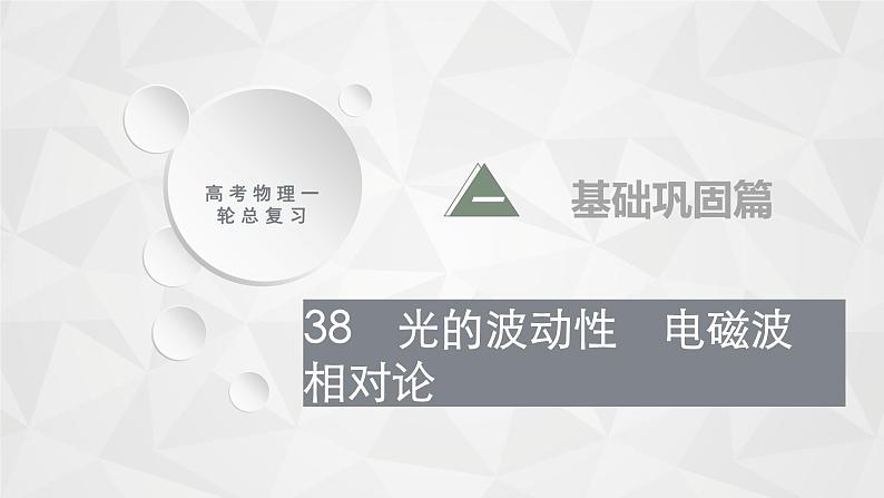 2022-2023年高考物理一轮复习 38光的波动性　电磁波　相对论 课件01