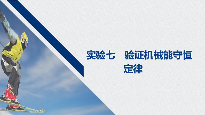 2022-2023年高考物理一轮复习 第5章实验七验证机械能守恒定律课件第1页