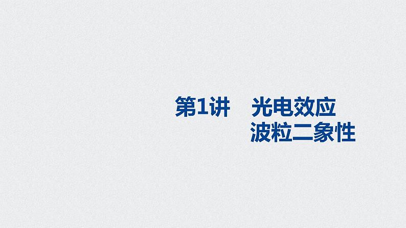 2022-2023年高考物理一轮复习 第12章第1讲光电效应波粒二象性课件第1页