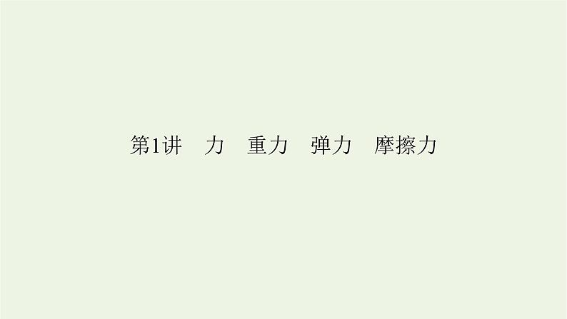 2022-2023年高考物理一轮复习 第2章物体间的相互作用第1讲力重力弹力摩擦力课件第2页