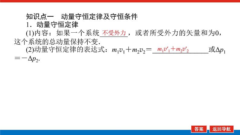 2022-2023年高考物理一轮复习 6-2动量守恒定律及守恒条件课件第4页