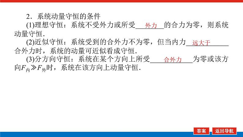 2022-2023年高考物理一轮复习 6-2动量守恒定律及守恒条件课件第5页