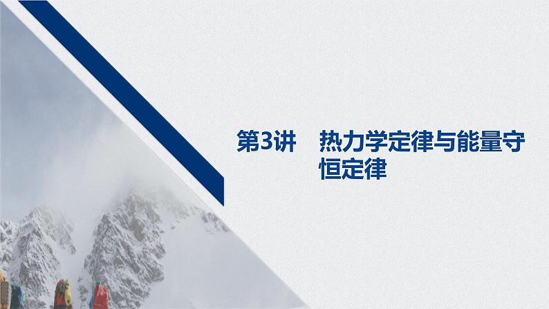 2022-2023年高考物理一轮复习 第13章第3讲热力学定律与能量守恒定律课件第1页